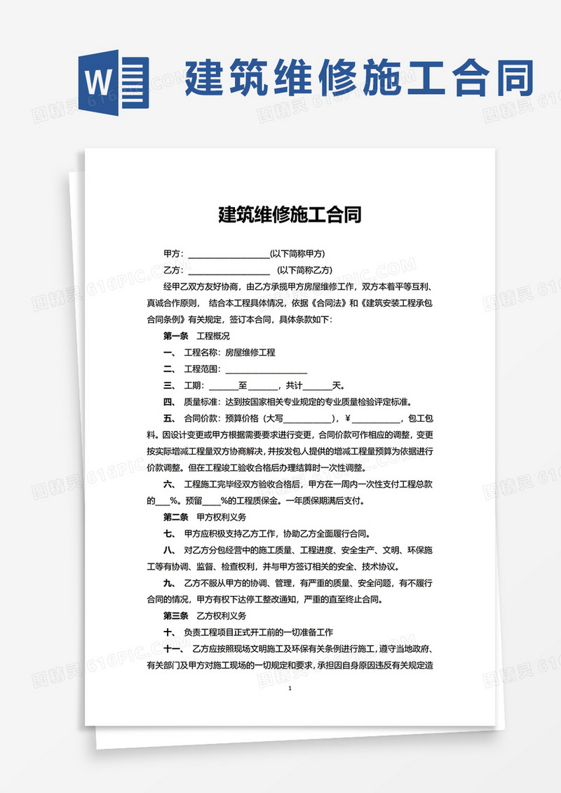 建筑维修施工合同word模板