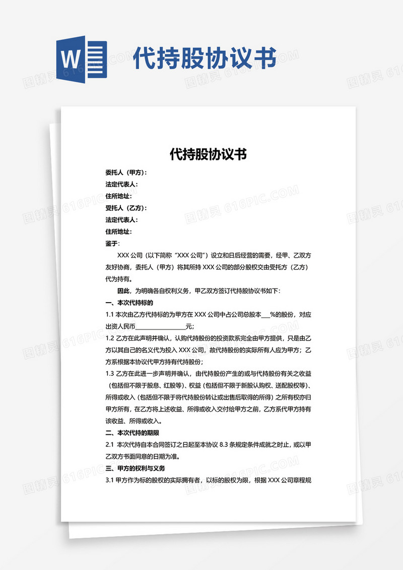实用代持股协议书word模板