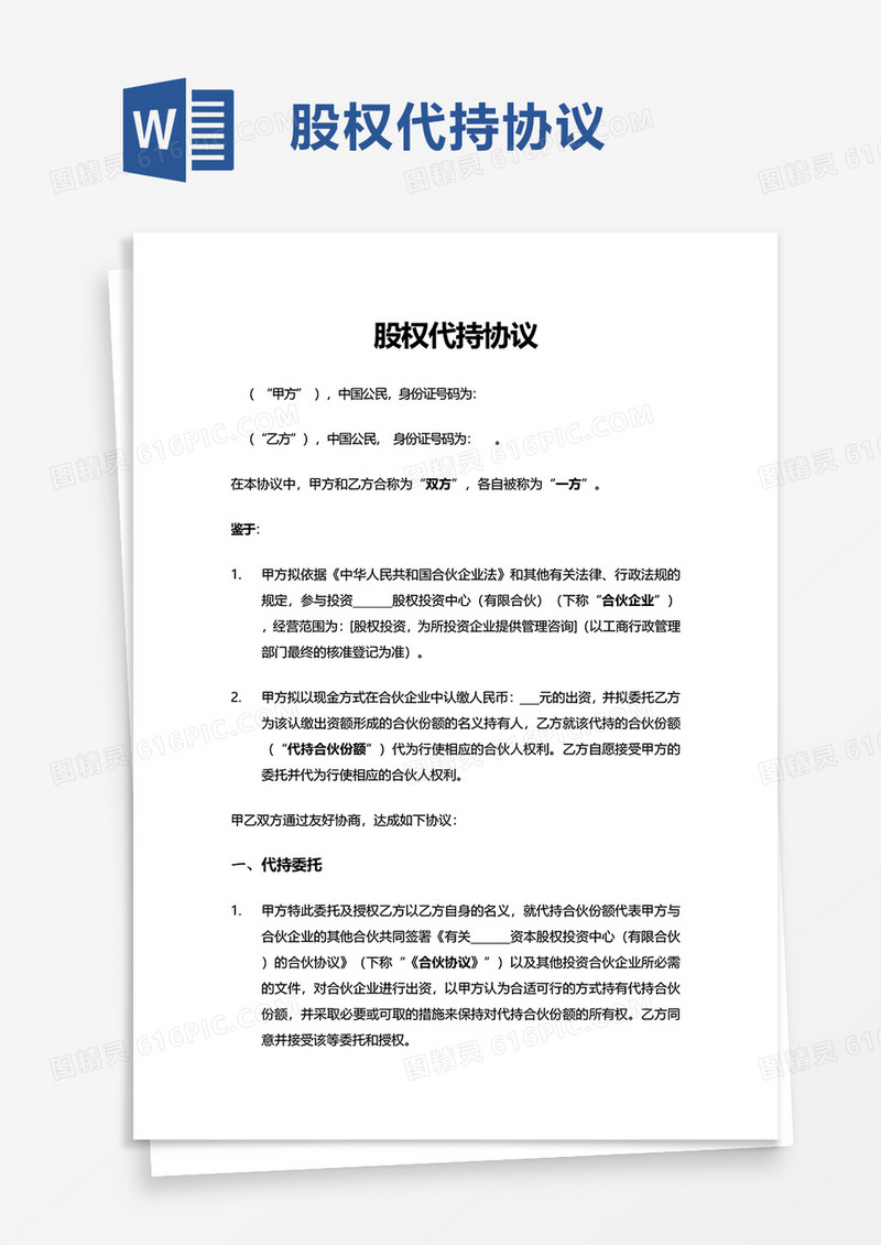 简约实用股权代持协议word模板