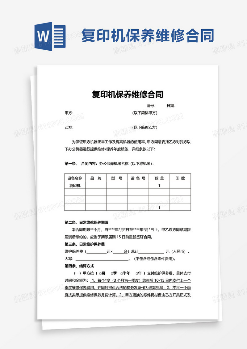 复印机保养维修合同word模板