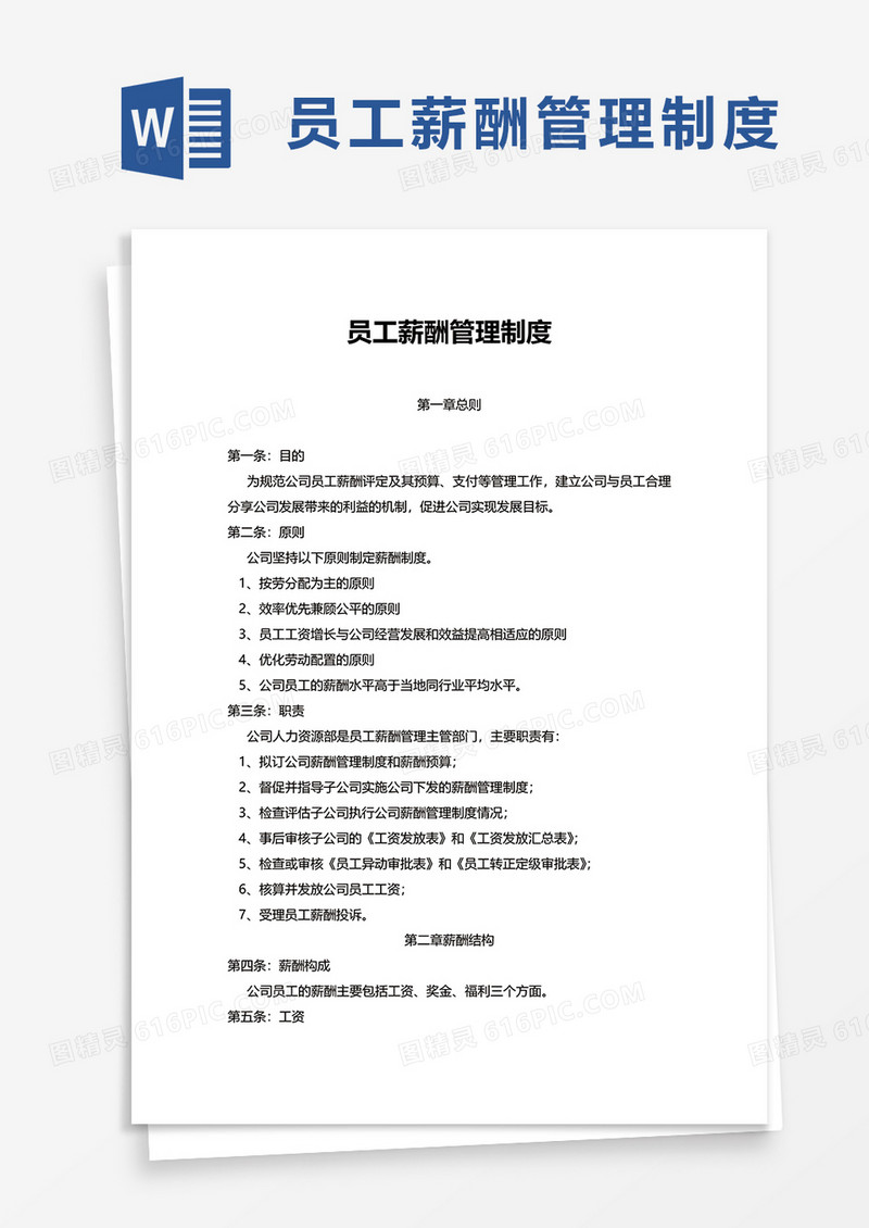 通用商务员工薪酬管理制度word模板