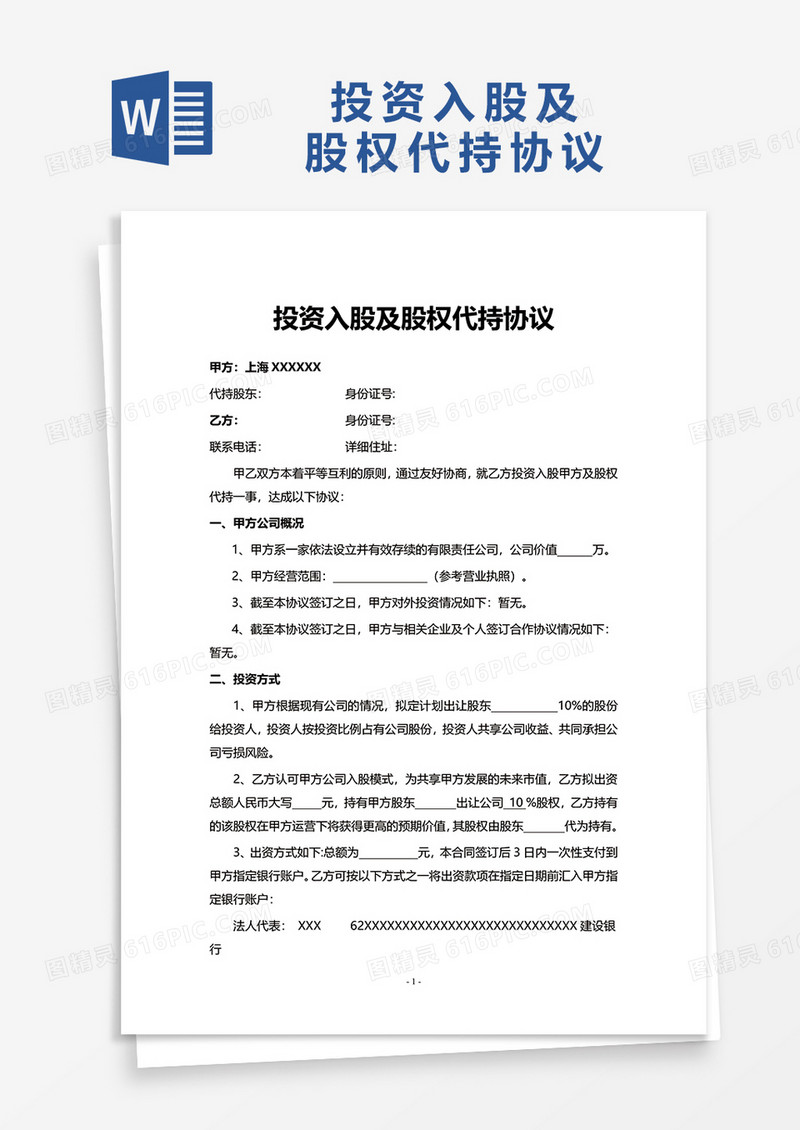 投资入股及股权代持协议word模板