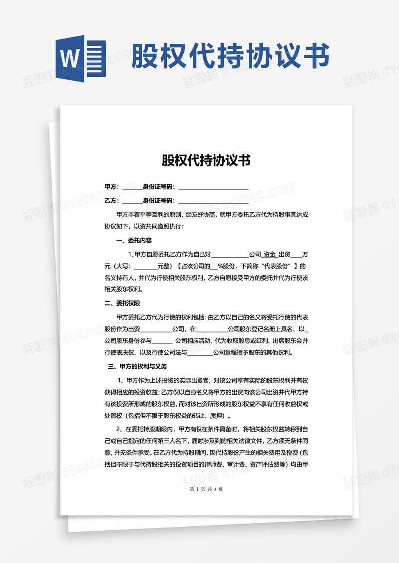 简约实用股权代持协议书word模板