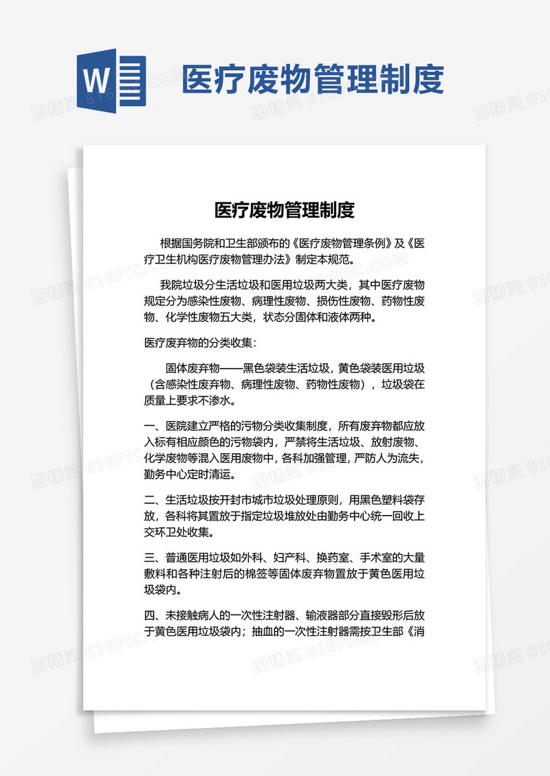 简洁医疗废物管理制度word模板