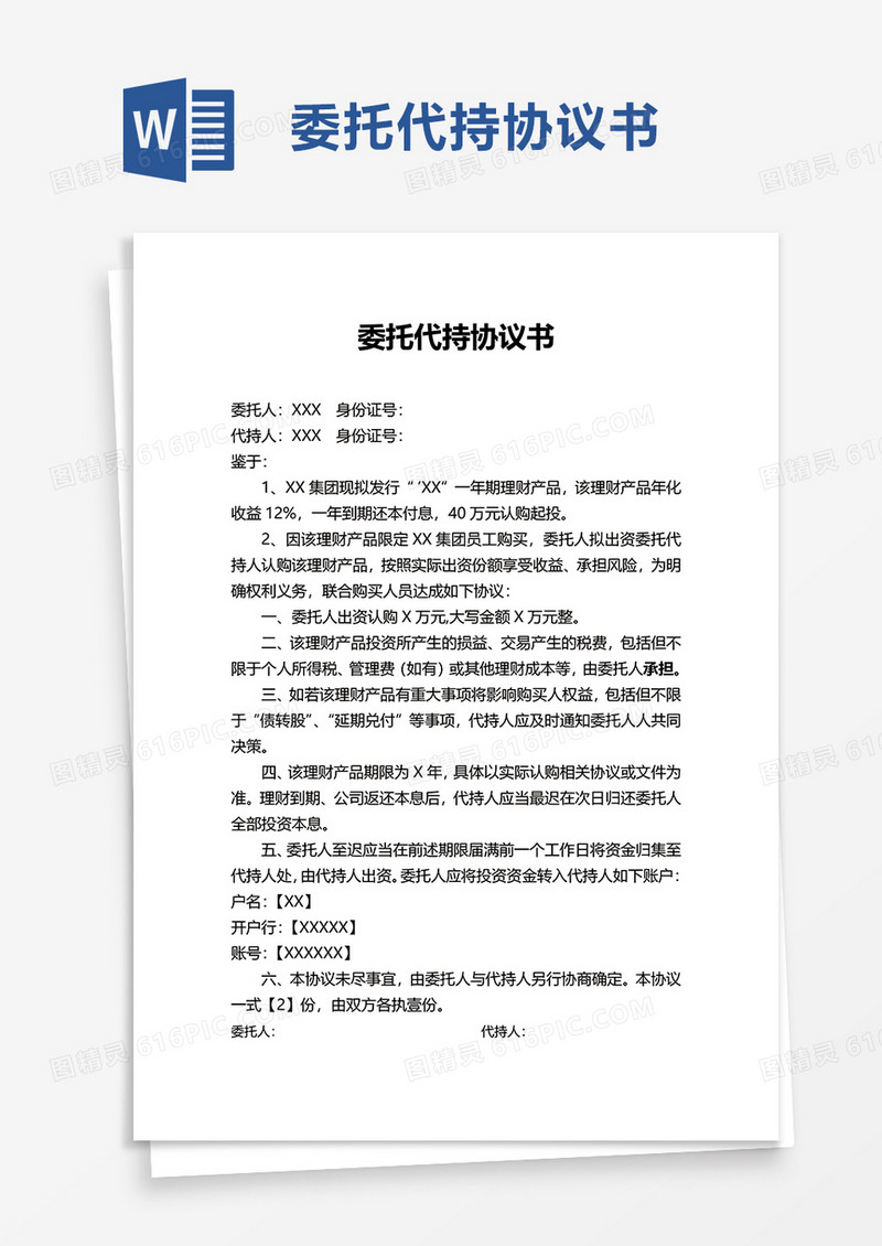 委托代持协议书word模板