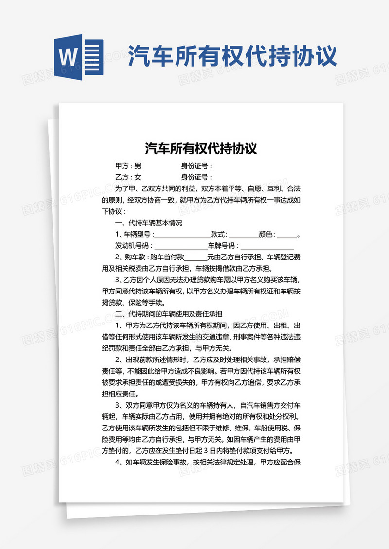 汽车所有权代持协议word模板