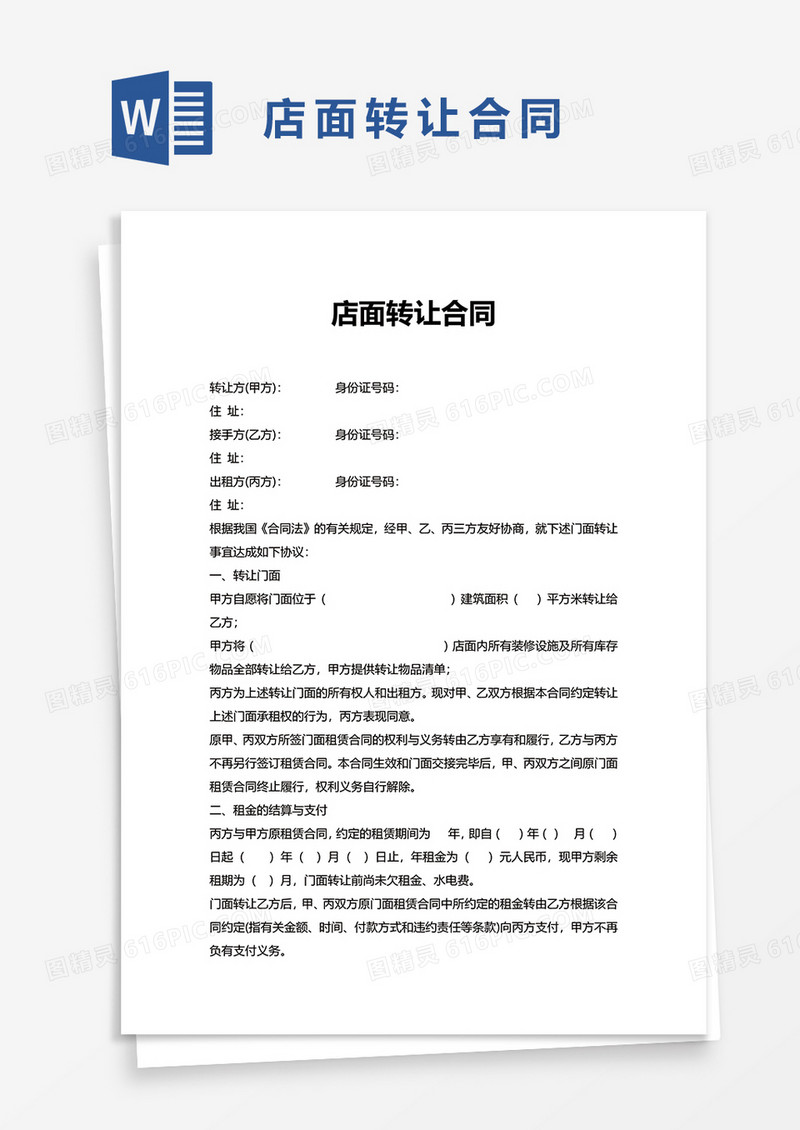 商业店面转让合同word模板