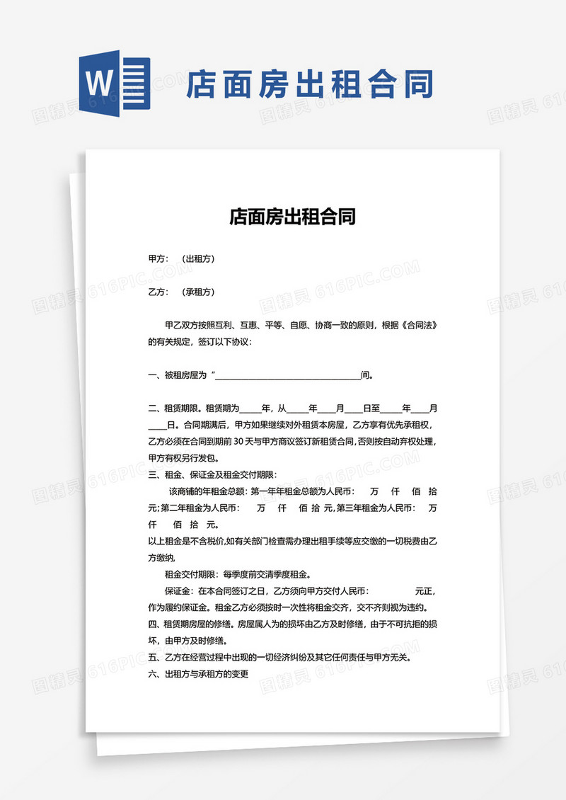 商业简洁店面房出租合同word模板
