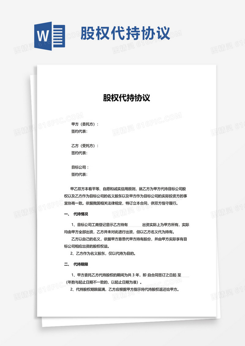 简洁简约股权代持协议word模板