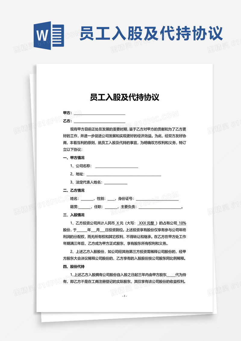 员工入股及代持协议word模板