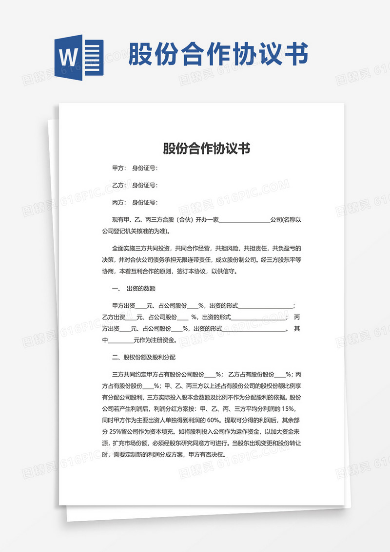 实用简单股份合作协议书word模板