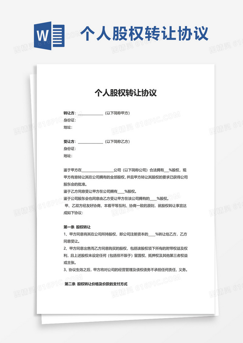 简洁个人股权转让协议word模板