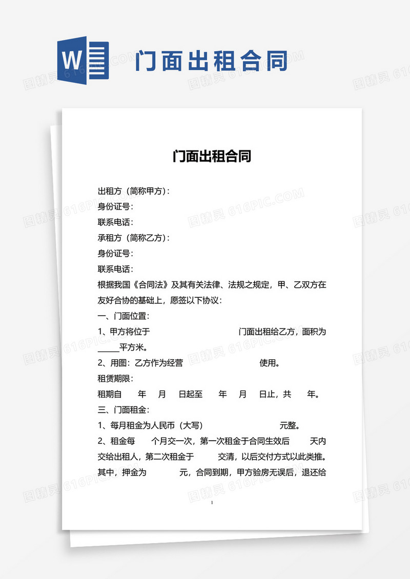 简洁商业门面出租合同word模板