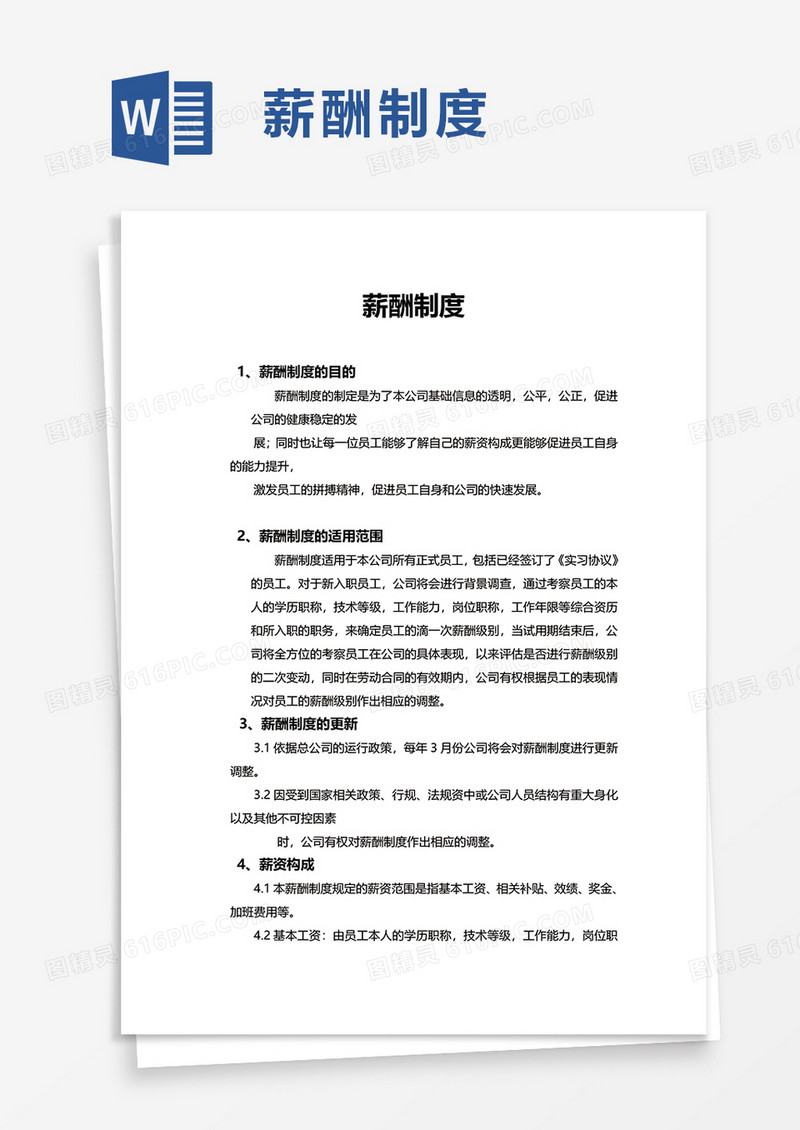 简单简约薪酬制度word模板