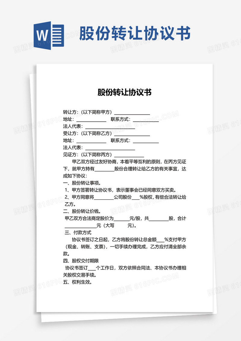 实用股份转让协议书word模板