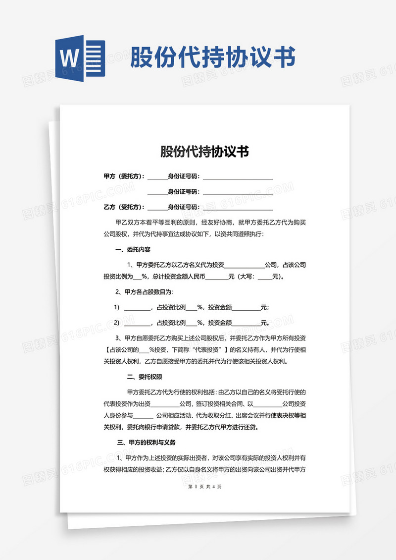 实用股份代持协议书word模板