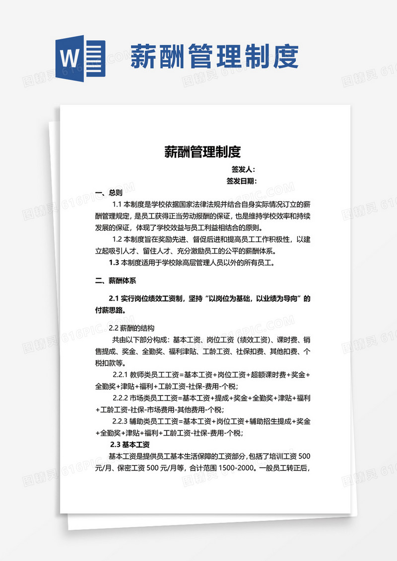 简单简约薪酬管理制度word模板