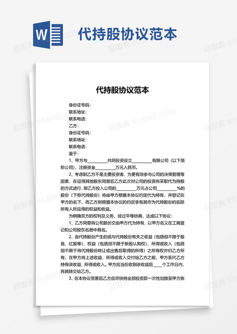 代持股协议范本word模板