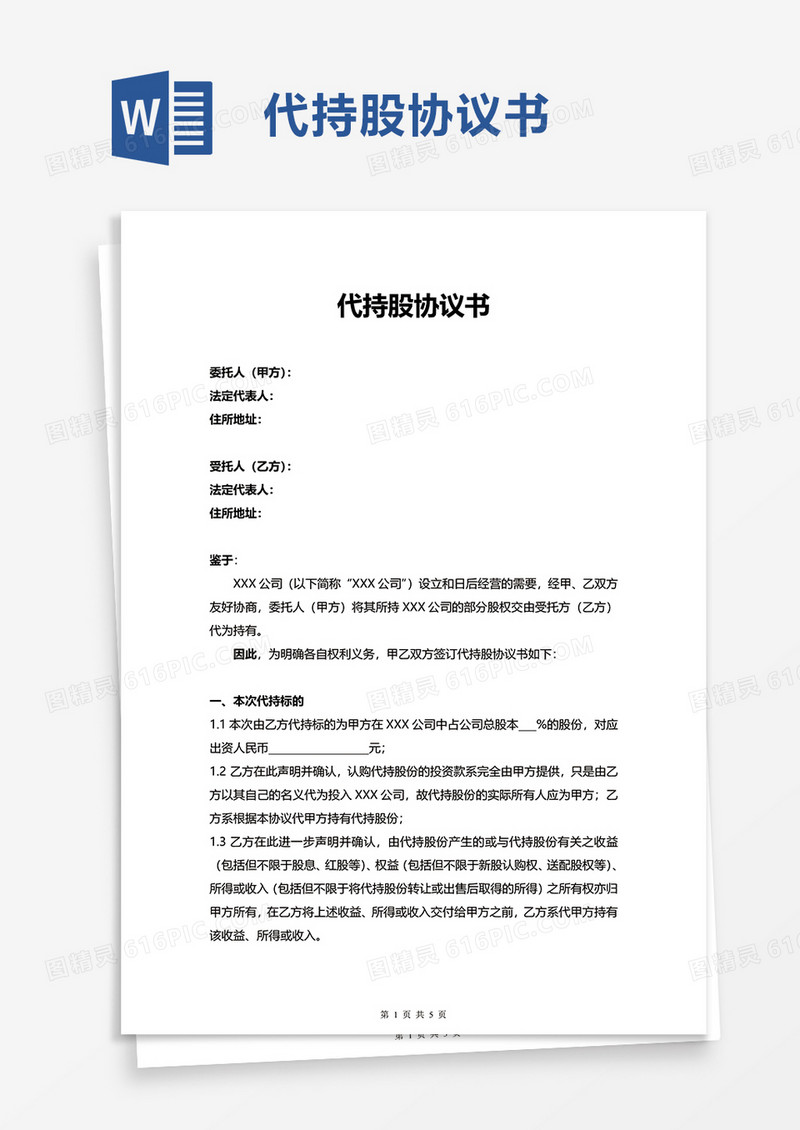 简洁代持股协议书word模板