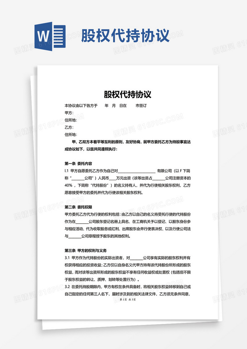 简单简洁实用股权代持协议word模板