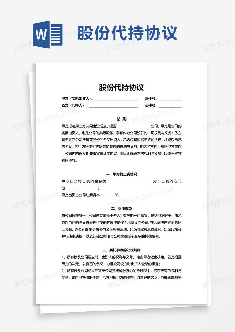 简约股份代持协议word模板