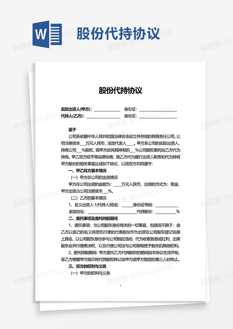实用简洁股份代持协议word模板