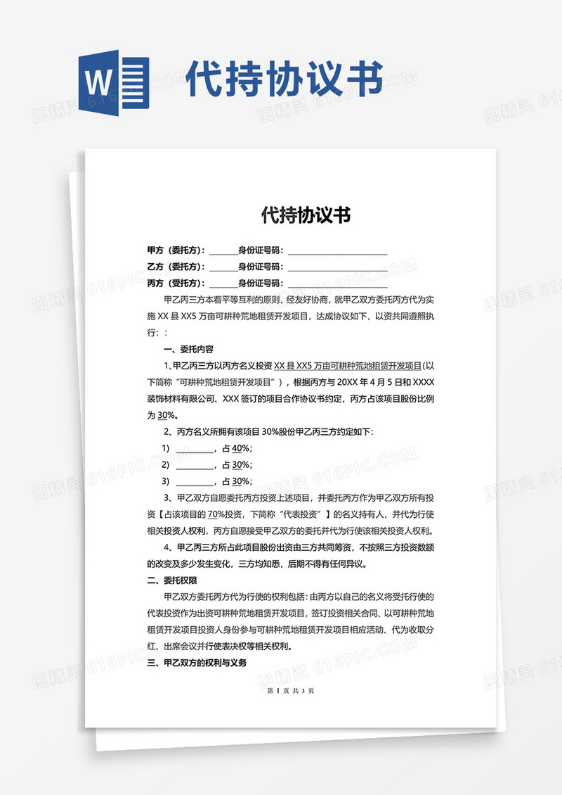代持协议书word模板