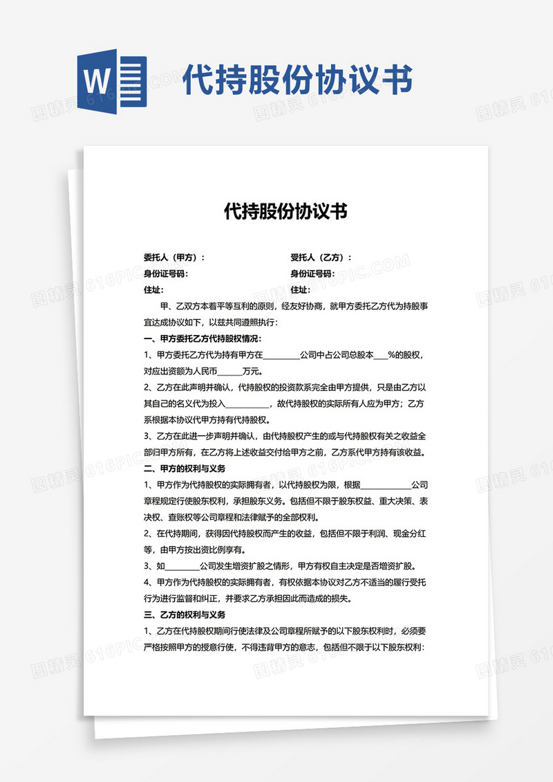 公司代持股份协议书word模板
