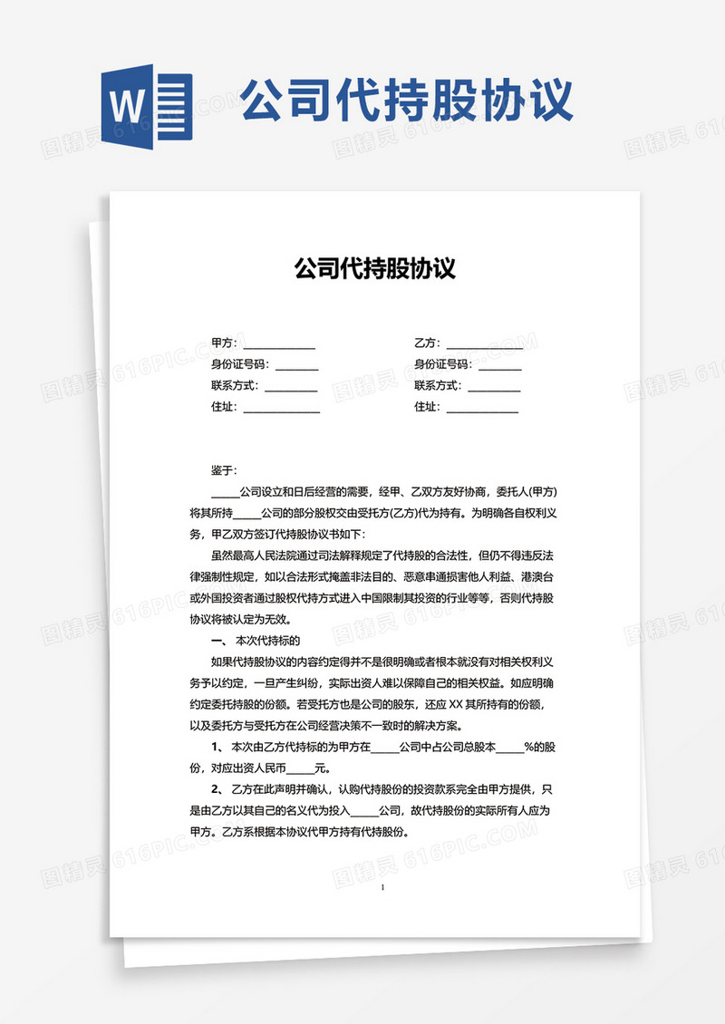 公司代持股协议word模板