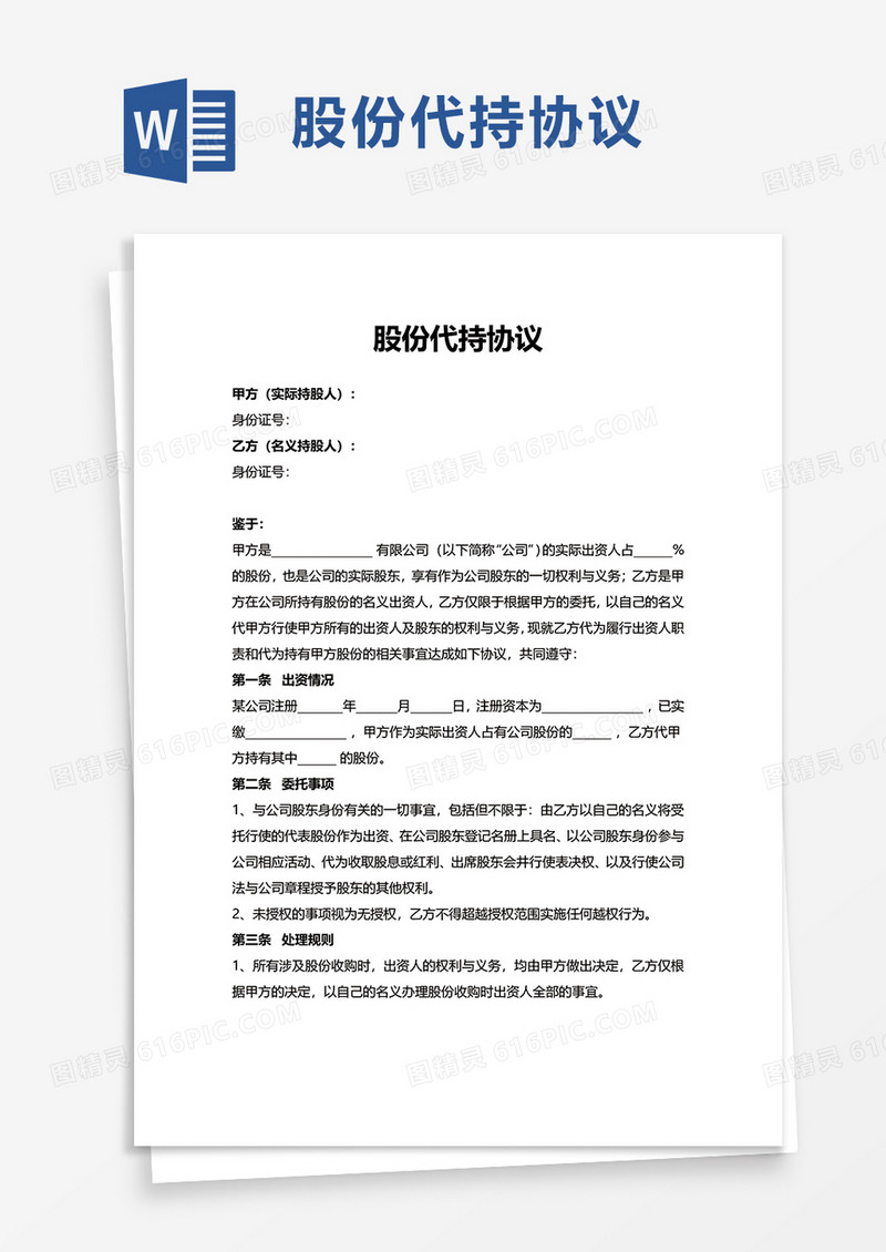 简约企业股份代持协议word模板