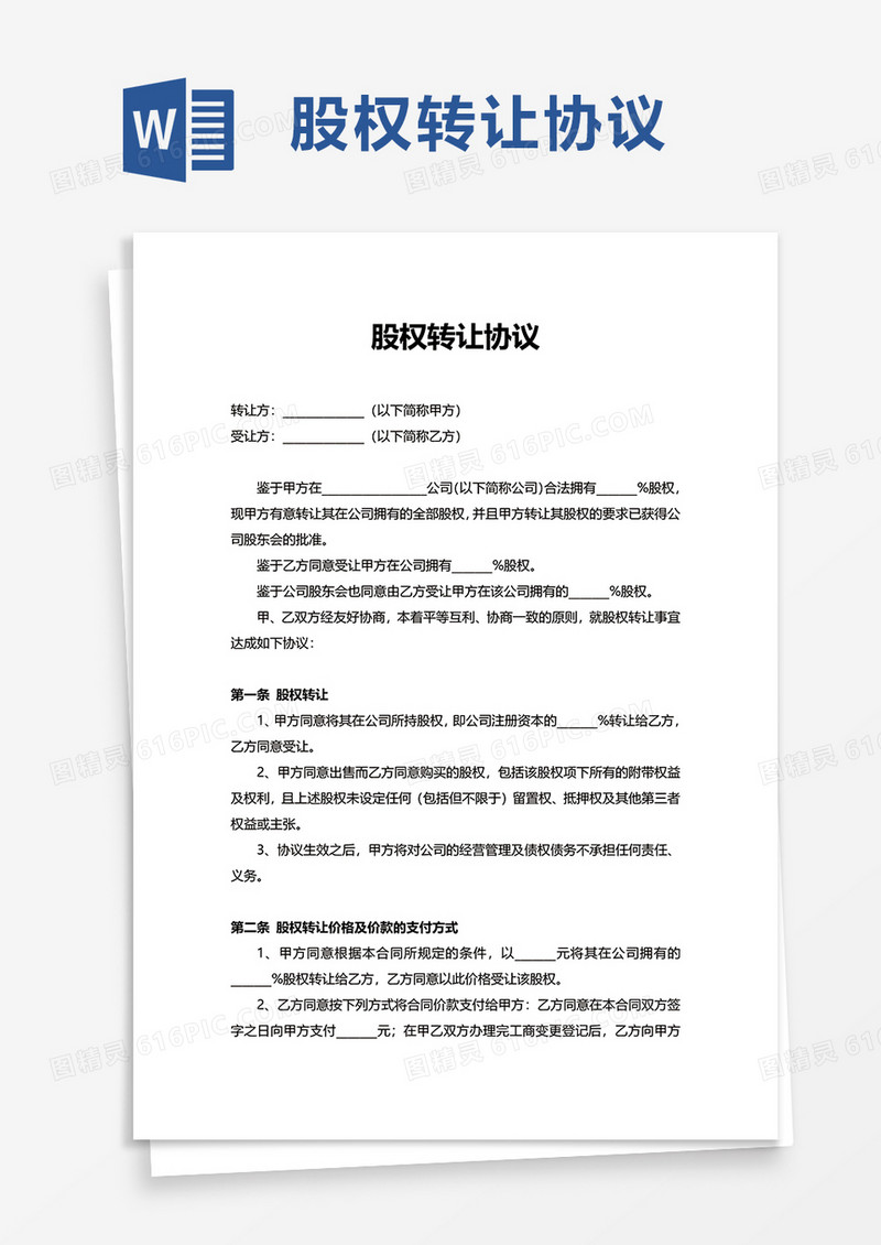 简约股权转让协议word模板