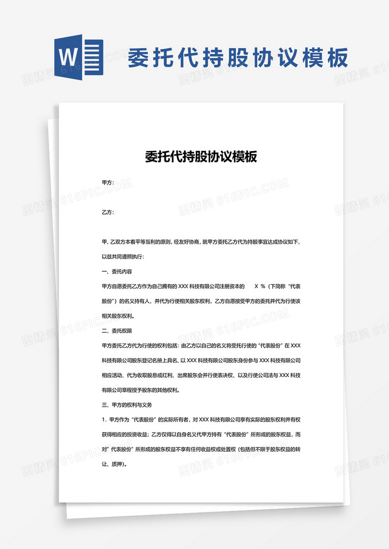 委托代持股协议模板word模板