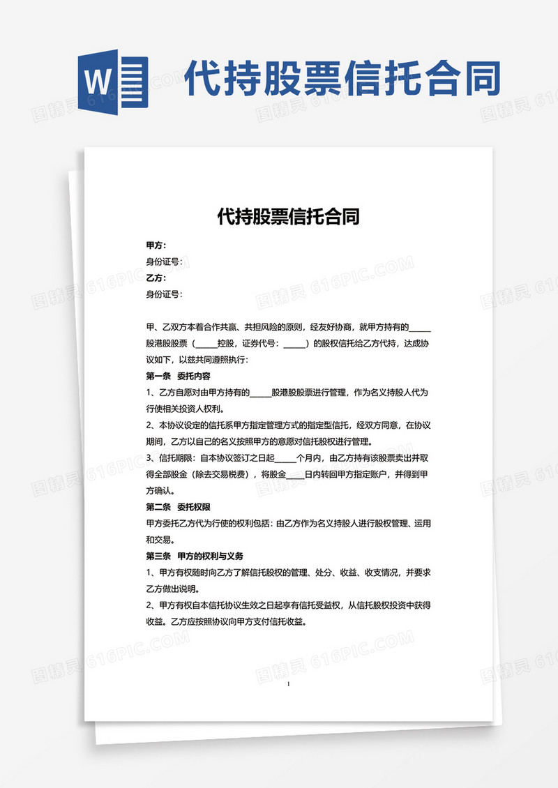 代持股票信托合同word模板
