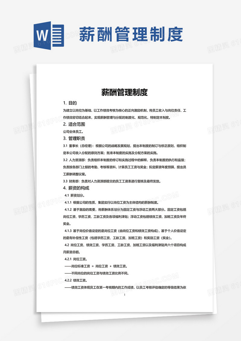 简洁简约薪酬管理制度word模板