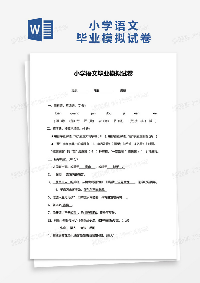 小学语文毕业模拟试卷word模板