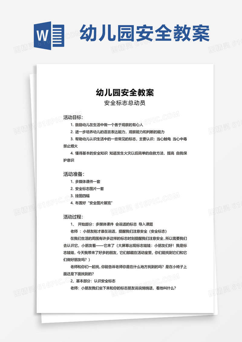 简约幼儿园安全教案word模板