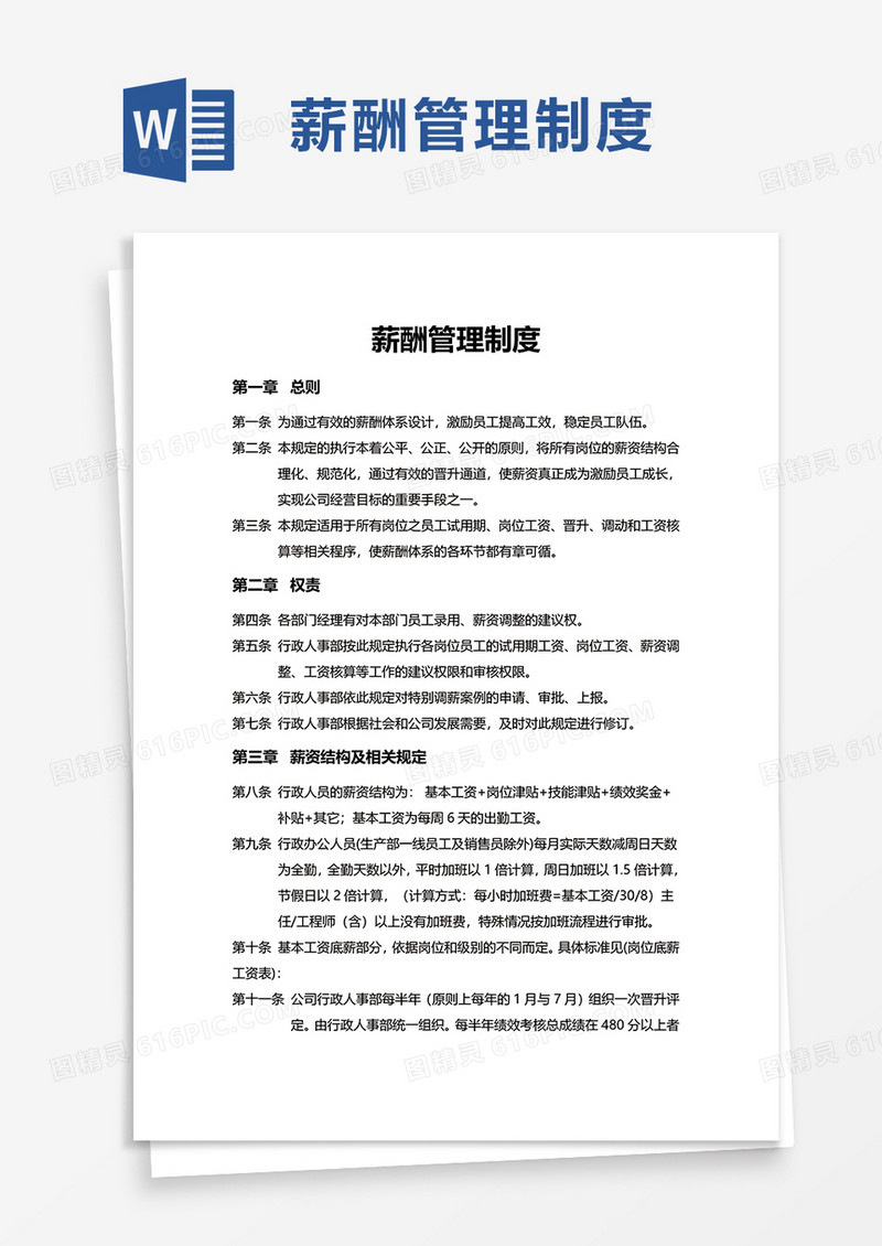 简洁实用薪酬管理制度word模板