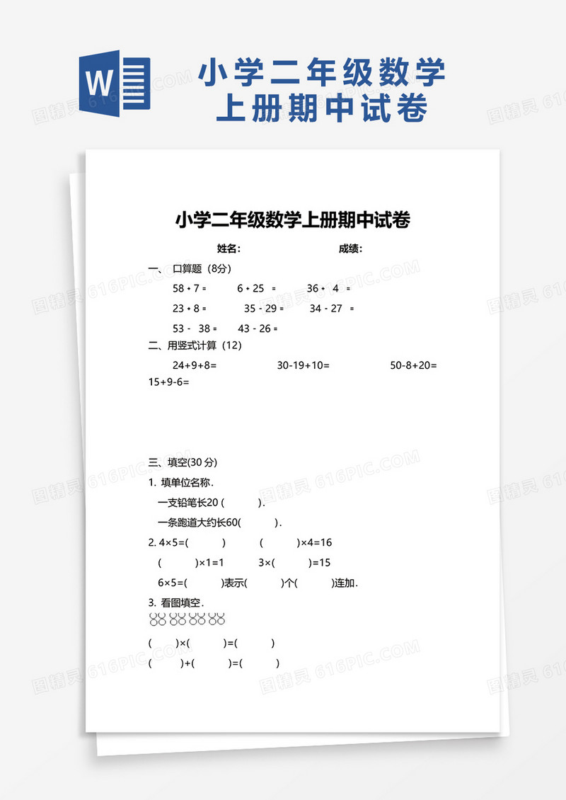 小学二年级数学上册期中试卷word模板
