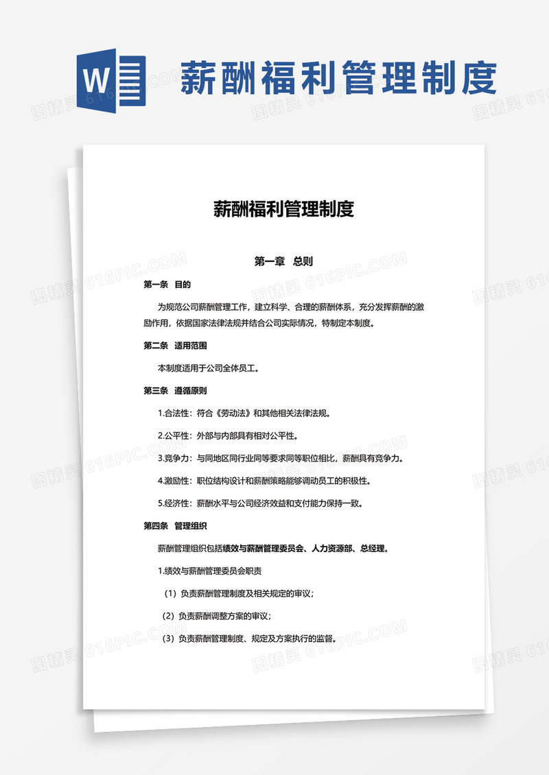 实用薪酬福利管理制度word模板