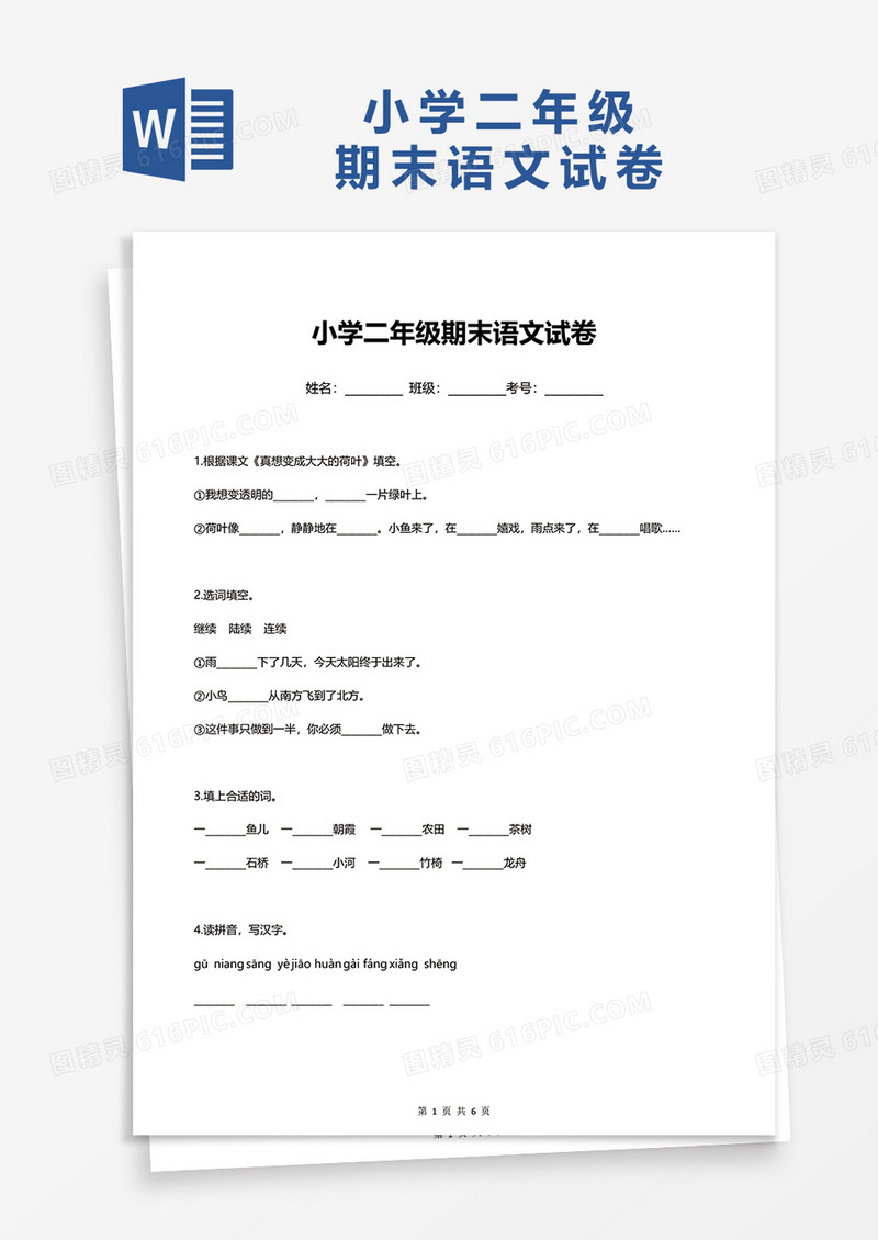小学二年级期末语文试卷word模板