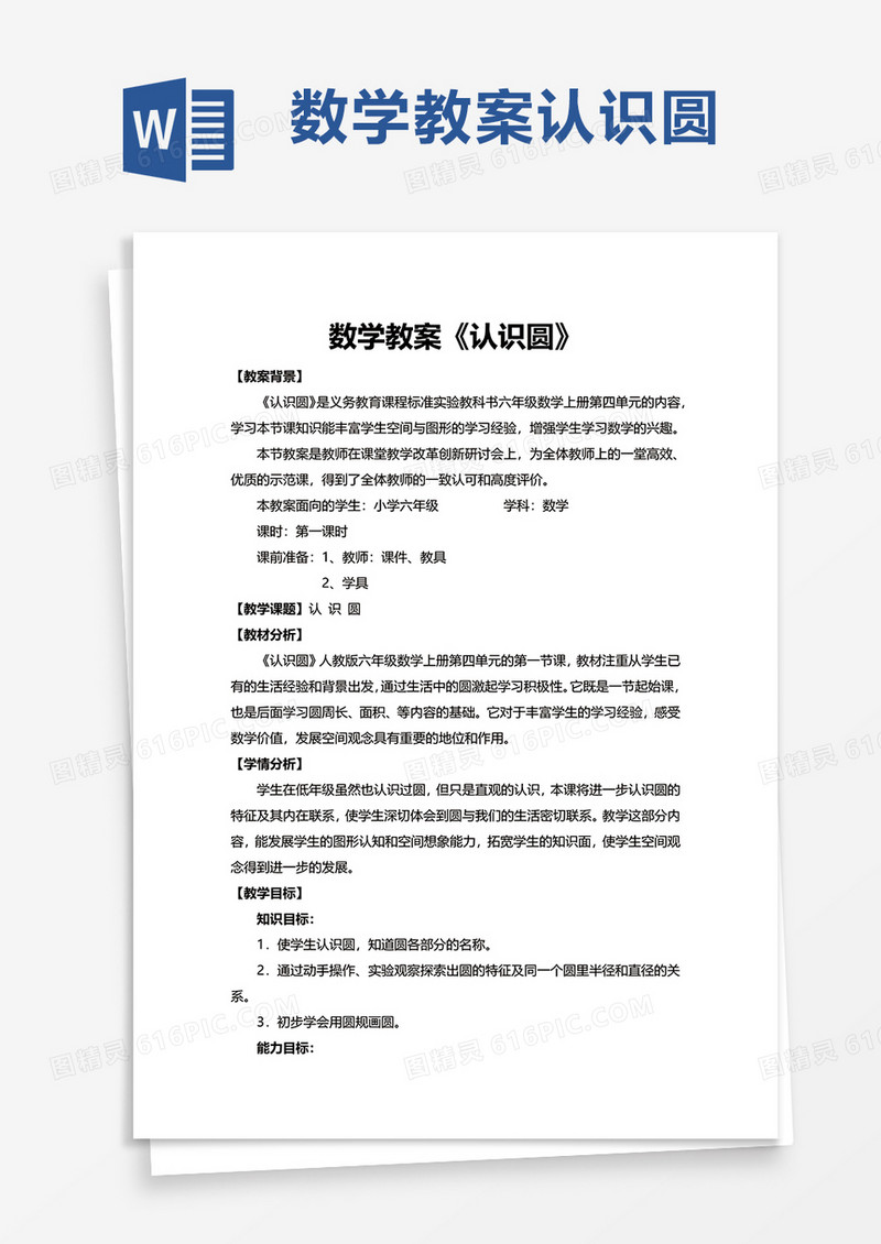 数学教案认识圆word模板