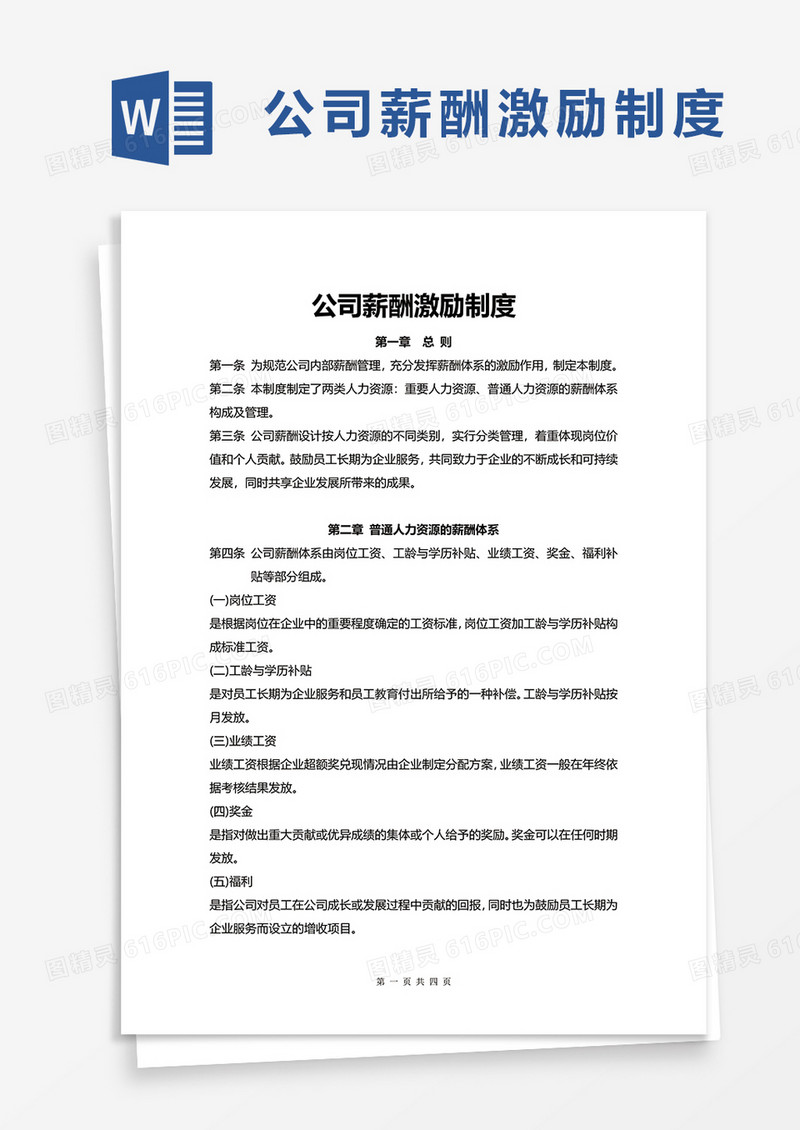 简洁公司薪酬激励制度word模板