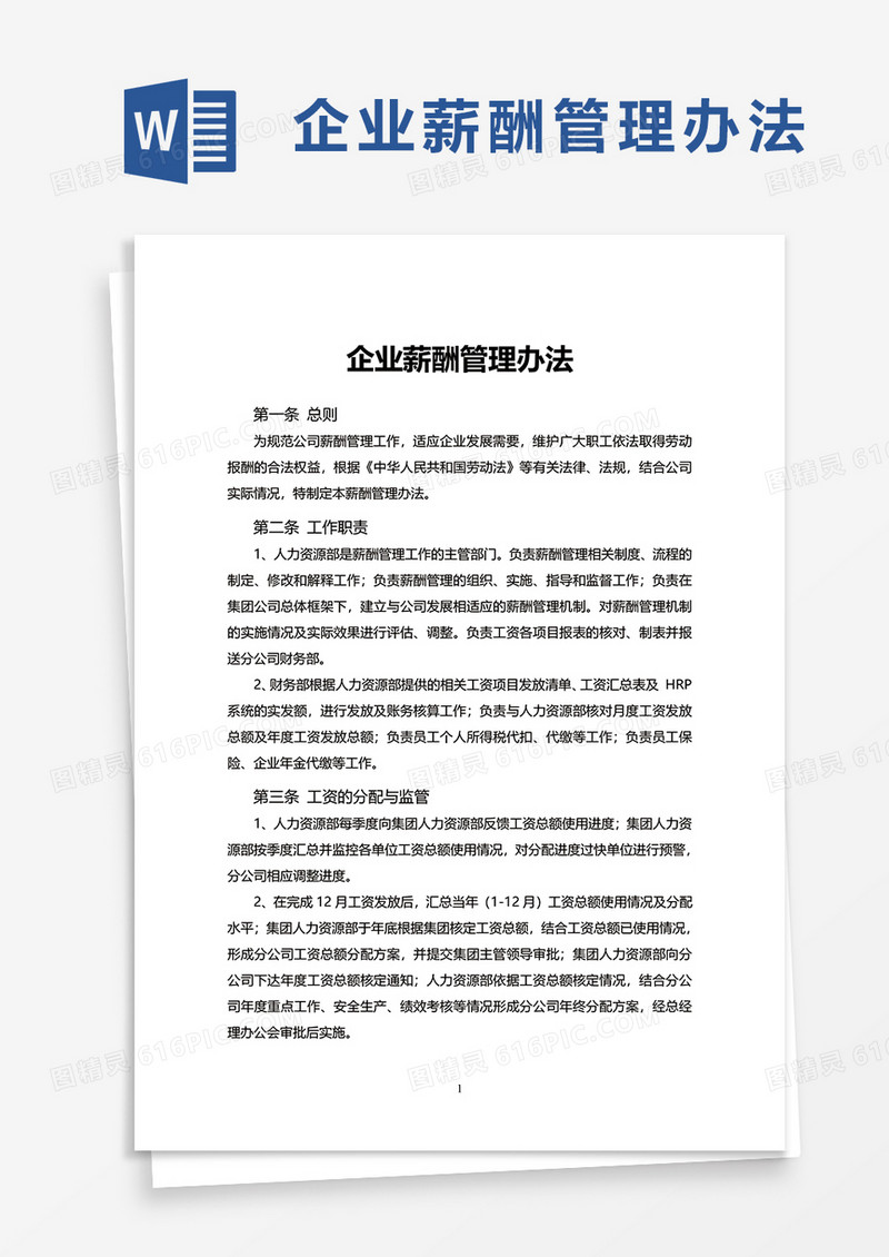 简单企业薪酬管理办法word模板