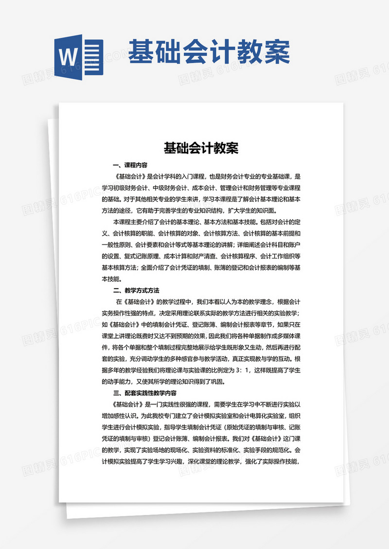 基础会计教案word模板