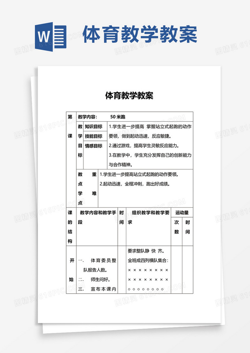 体育教学教案word模板