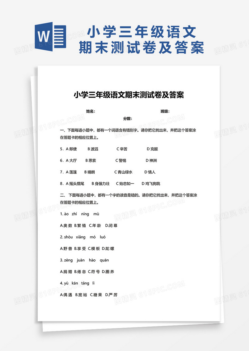 小学三年级语文期末测试卷及答案word模板