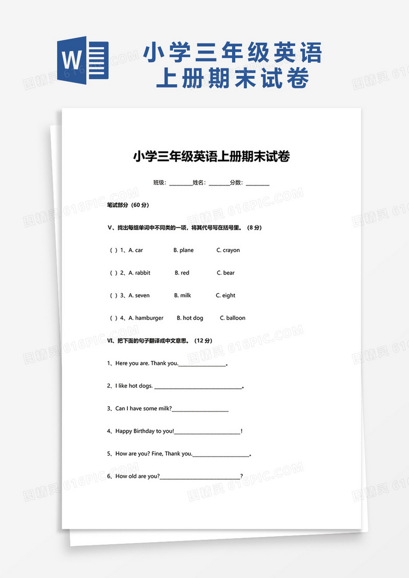 小学三年级英语上册期末试卷word模板