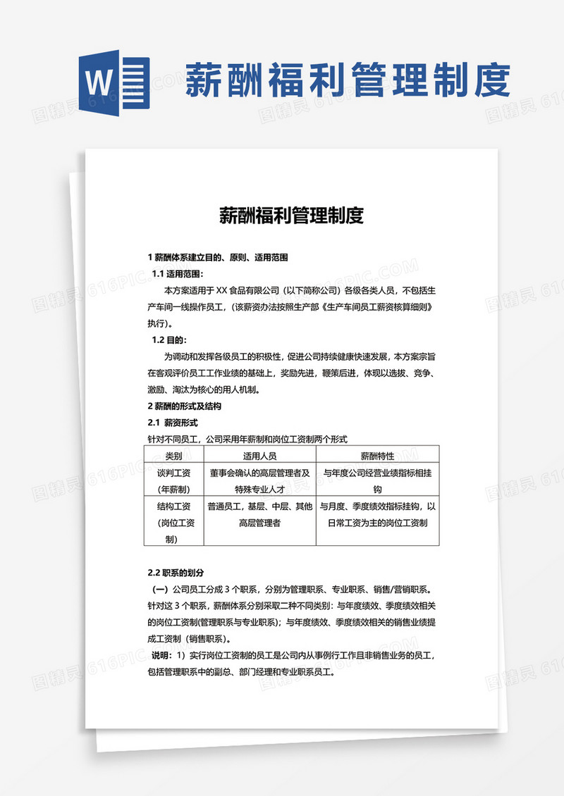 薪酬福利管理制度word模板