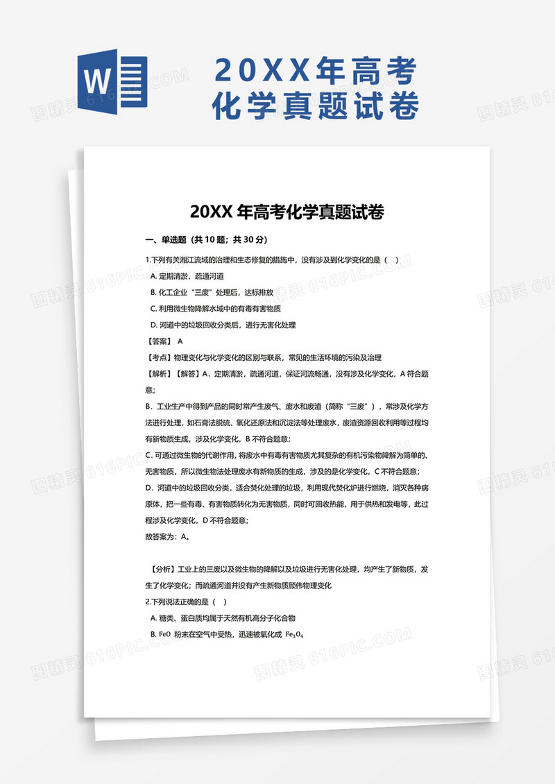 学校高考化学真题试卷word模板