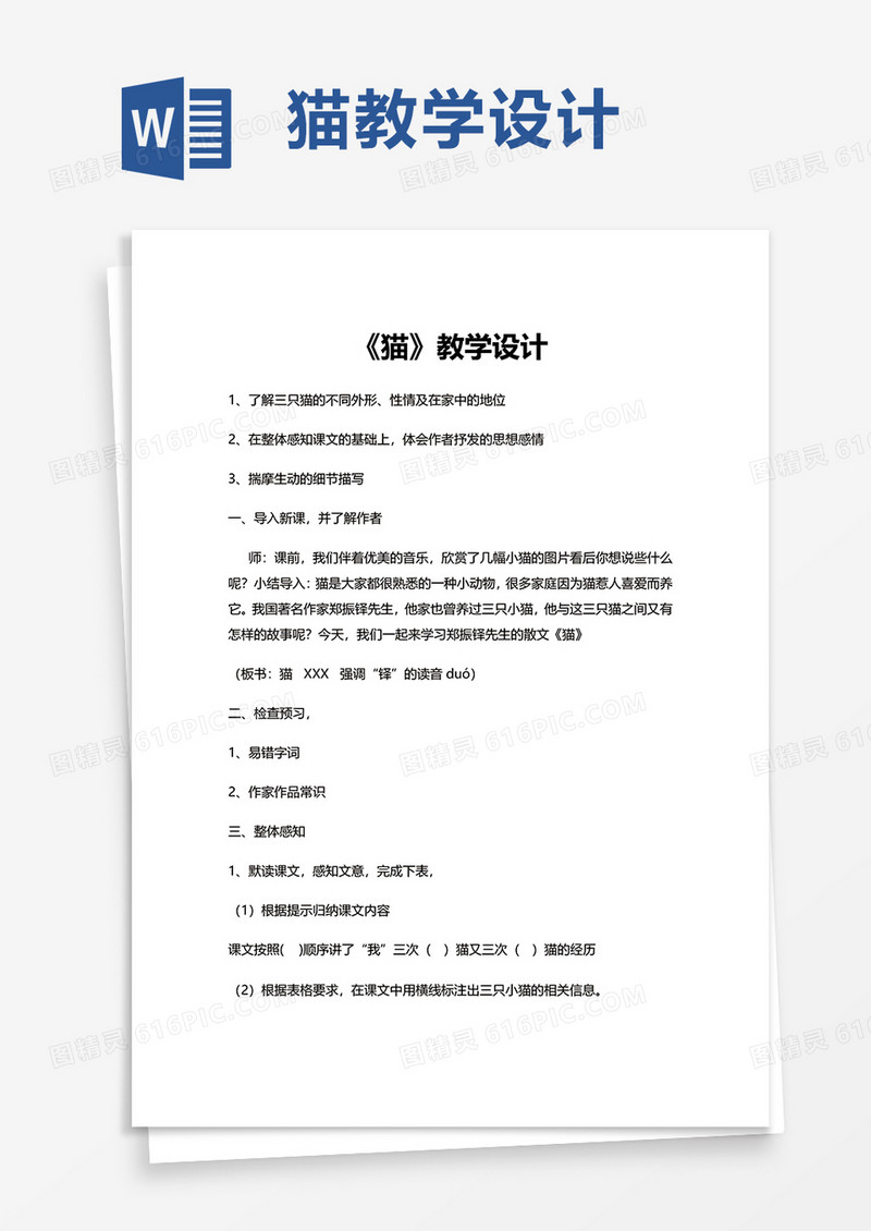 猫教学设计word模板